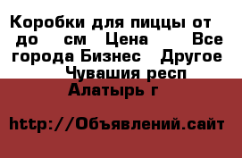 Коробки для пиццы от 19 до 90 см › Цена ­ 4 - Все города Бизнес » Другое   . Чувашия респ.,Алатырь г.